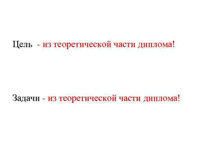 Цель - из теоретической части диплома! Задачи - из теоретической части диплома! 