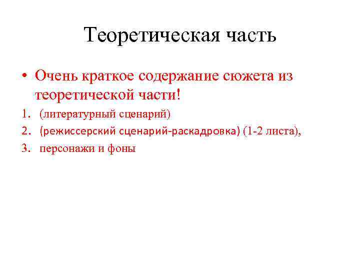 Теоретическая часть • Очень краткое содержание сюжета из теоретической части! 1. (литературный сценарий) 2.