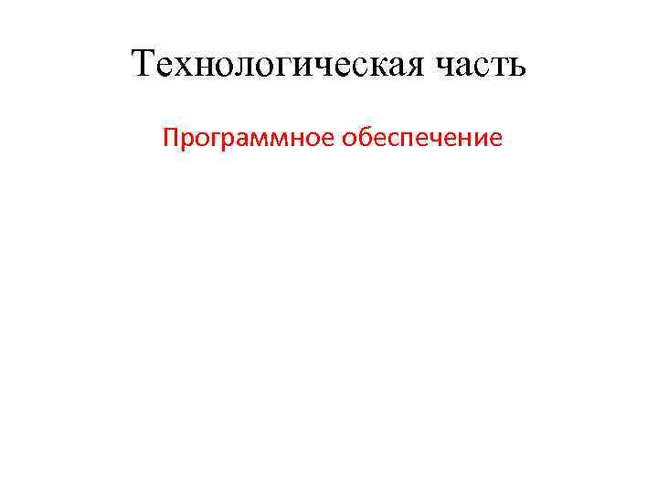 Технологическая часть Программное обеспечение 