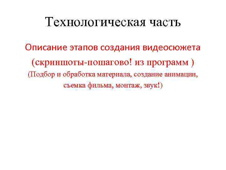 Технологическая часть Описание этапов создания видеосюжета (скриншоты-пошагово! из программ ) (Подбор и обработка материала,