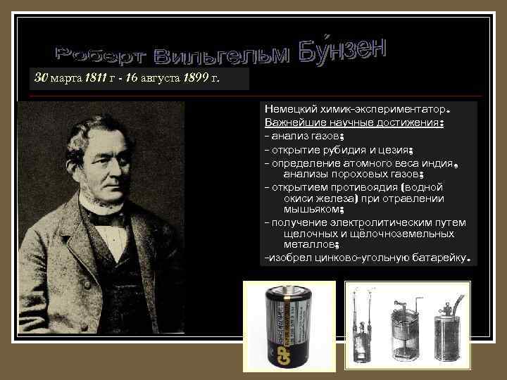 30 марта 1811 г - 16 августа 1899 г. Немецкий химик-экспериментатор. Важнейшие научные достижения: