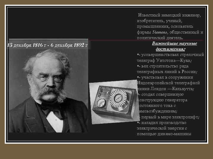 13 декабря 1816 г - 6 декабря 1892 г Известный немецкий инженер, изобретатель, ученый,