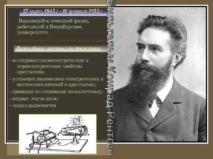  27 марта 1845 г - 10 февраля 1923 г Выдающийся немецкий физик, работавший