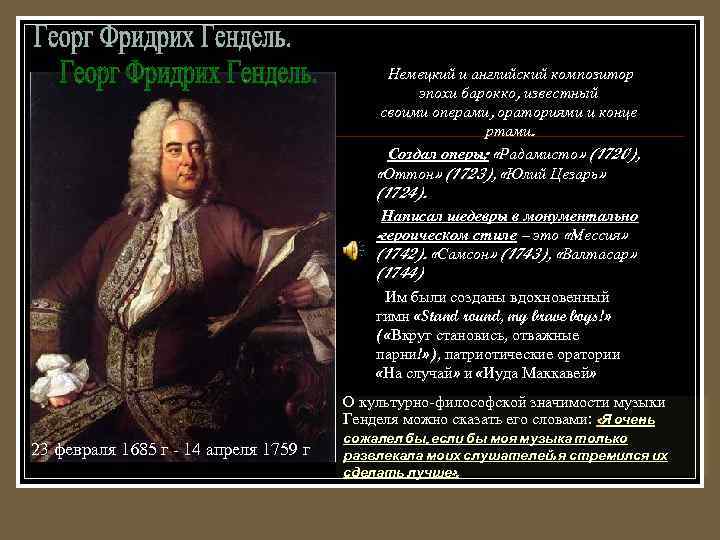 Немецкий и английский композитор эпохи барокко, известный своими операми, ораториями и конце ртами. Создал