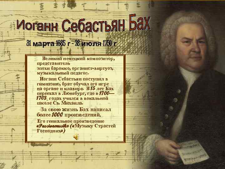 31 марта 1685 г - 28 июля 1750 г Великий немецкий композитор, представитель эпохи