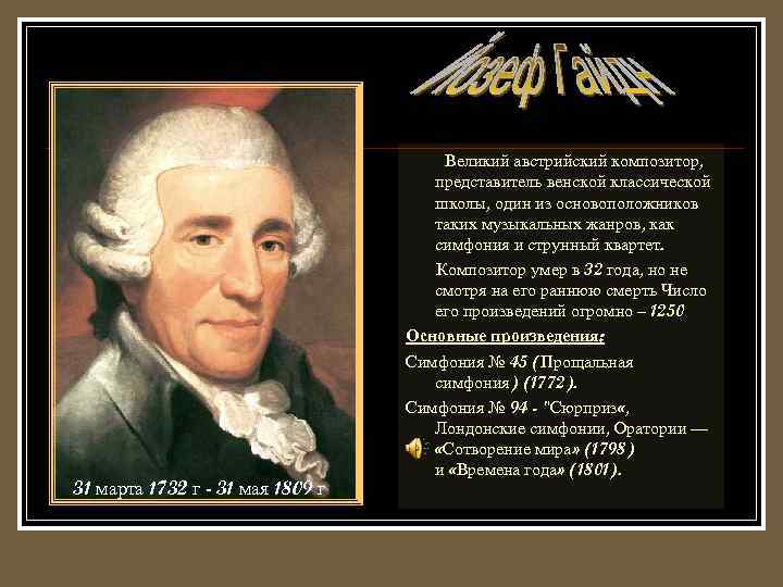 31 марта 1732 г - 31 мая 1809 г Великий австрийский композитор, представитель венской