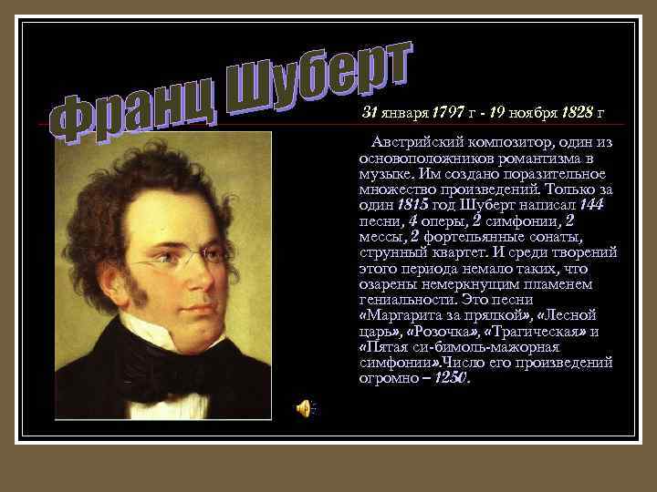 31 января 1797 г - 19 ноября 1828 г Австрийский композитор, один из основоположников