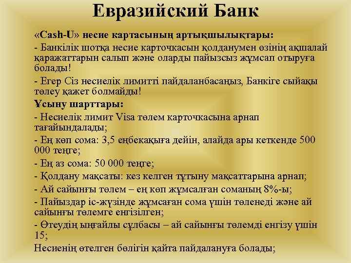 Евразийский Банк «Cash-U» несие картасының артықшылықтары: - Банкілік шотқа несие карточкасын қолданумен өзінің ақшалай