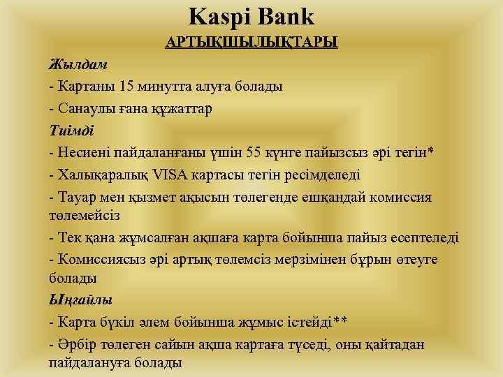 Kaspi Bank АРТЫҚШЫЛЫҚТАРЫ Жылдам - Картаны 15 минутта алуға болады - Санаулы ғана құжаттар