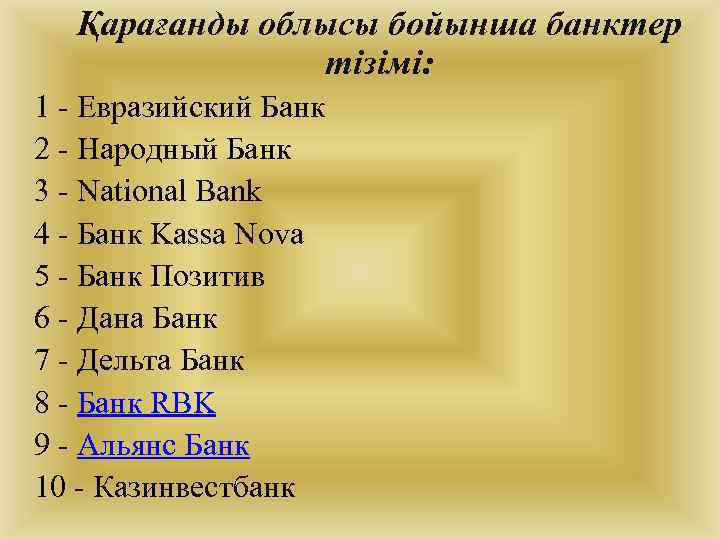 Қарағанды облысы бойынша банктер тізімі: 1 - Евразийский Банк 2 - Народный Банк 3