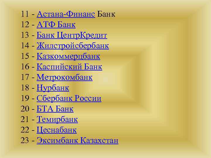 11 - Астана-Финанс Банк 12 - АТФ Банк 13 - Банк Центр. Кредит 14