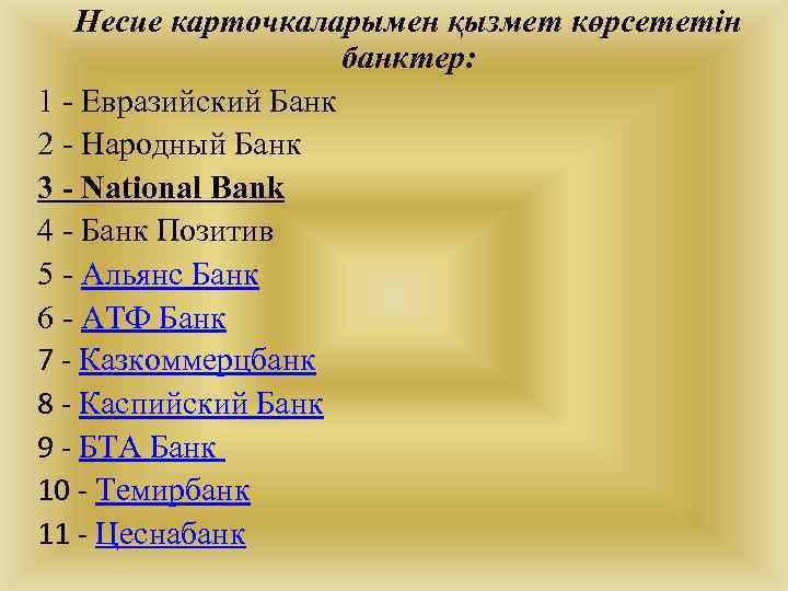 Несие карточкаларымен қызмет көрсететін банктер: 1 - Евразийский Банк 2 - Народный Банк 3