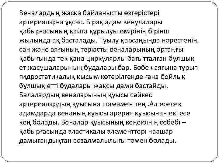 Веналардың жасқа байланысты өзгерістері артерияларға ұқсас. Бірақ адам венулалары қабырғасының қайта құрылуы өмірінің бірінші