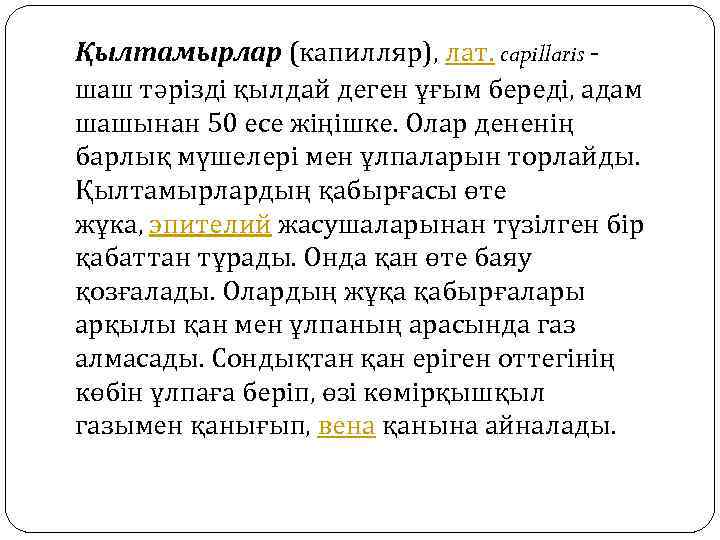 Қылтамырлар (капилляр), лат. capillaris - шаш тәрізді қылдай деген ұғым береді, адам шашынан 50