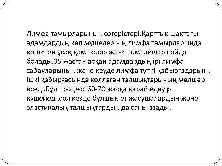 Лимфа тамырларының өзгерістері. Қарттық шақтағы адамдардың көп мүшелерінің лимфа тамырларында көптеген ұсақ қампюлар және