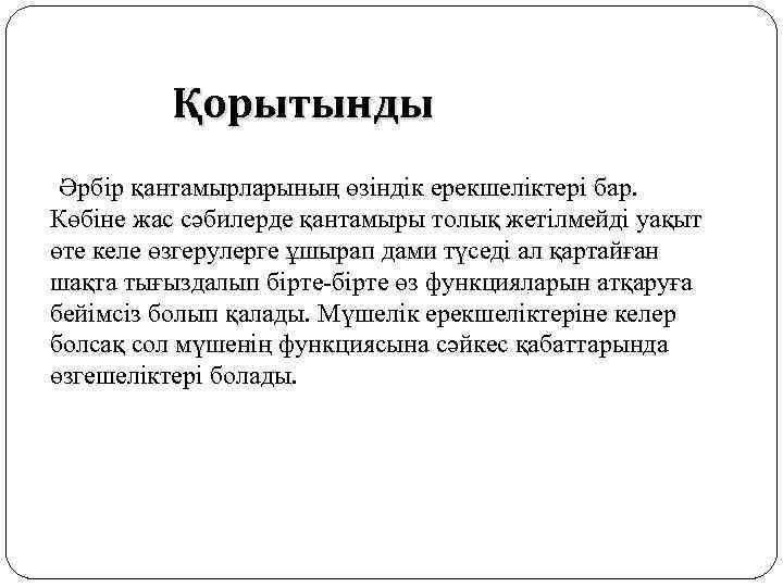 Қорытынды Әрбір қантамырларының өзіндік ерекшеліктері бар. Көбіне жас сәбилерде қантамыры толық жетілмейді уақыт өте