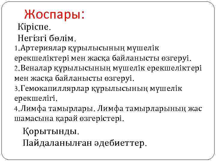 Жоспары: Кіріспе. Негізгі бөлім. 1. Артериялар құрылысының мүшелік ерекшеліктері мен жасқа байланысты өзгеруі. 2.