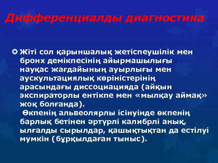 Дифференциалды диагностика Жіті сол қарыншалық жетіспеушілік мен бронх демікпесінің айырмашылығы науқас жағдайының ауырлығы мен