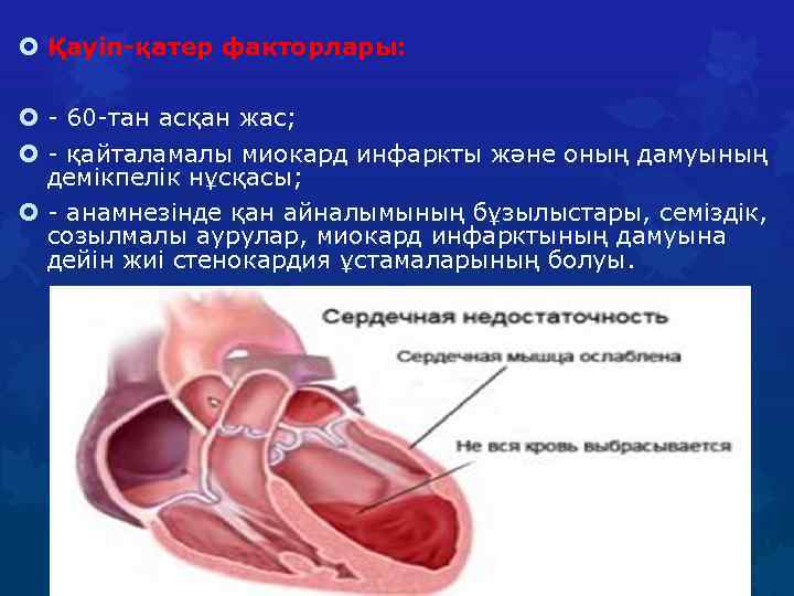  Қауіп-қатер факторлары: - 60 -тан асқан жас; - қайталамалы миокард инфаркты жəне оның