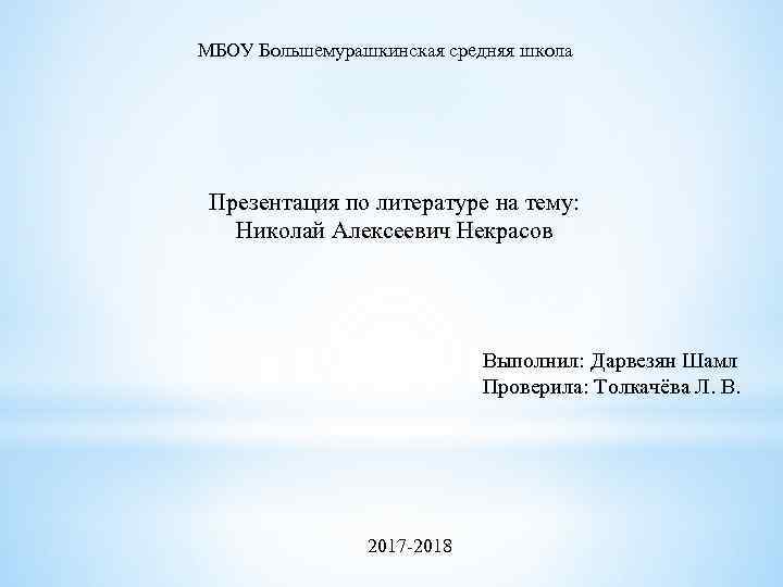 МБОУ Большемурашкинская средняя школа Презентация по литературе на тему: Николай Алексеевич Некрасов Выполнил: Дарвезян