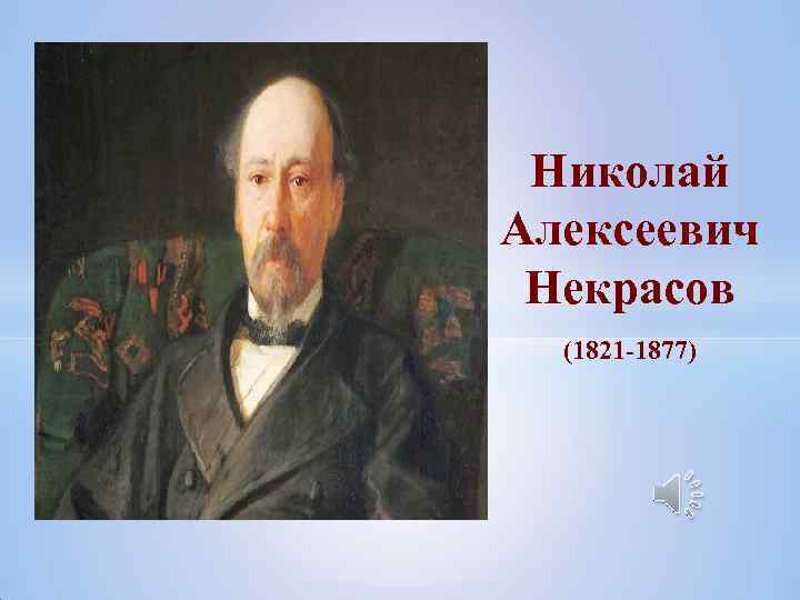 Николай Алексеевич Некрасов (1821 -1877) 