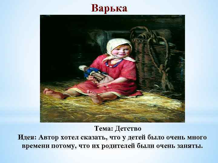 Варька Тема: Детство Идея: Автор хотел сказать, что у детей было очень много времени