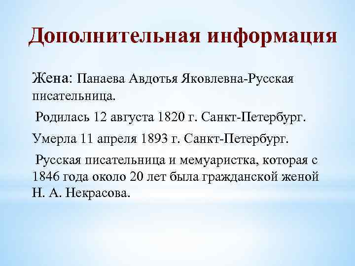 Дополнительная информация Жена: Панаева Авдотья Яковлевна-Русская писательница. Родилась 12 августа 1820 г. Санкт-Петербург. Умерла