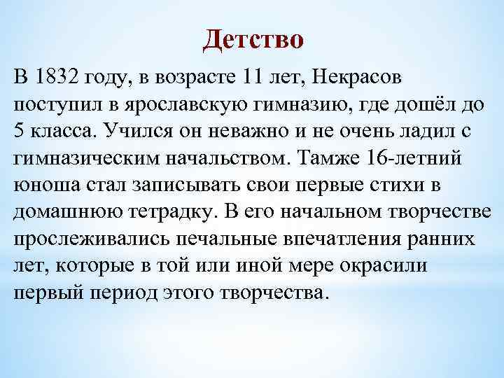 Детство В 1832 году, в возрасте 11 лет, Некрасов поступил в ярославскую гимназию, где