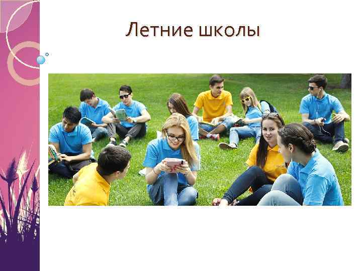 Летние школы 