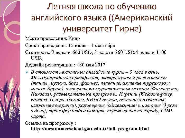 Летняя школа по обучению английского языка ((Американский университет Гирне) Место проведения: Кипр Сроки проведения: