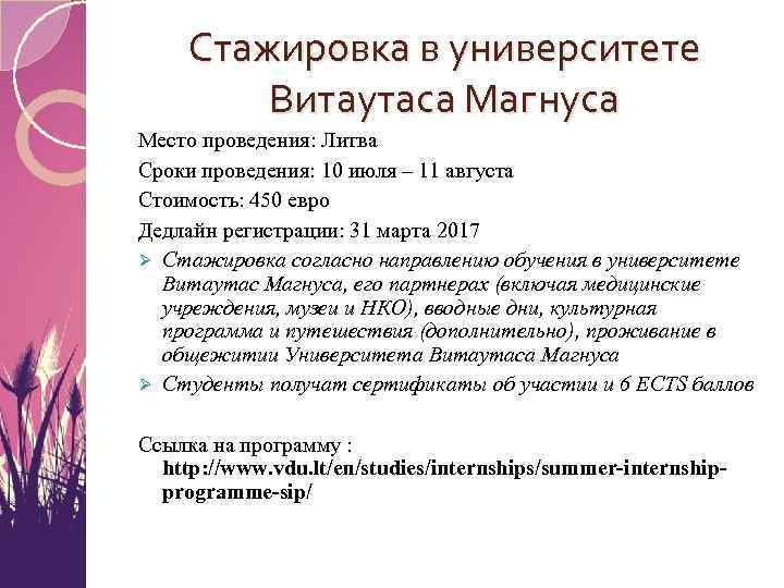Стажировка в университете Витаутаса Магнуса Место проведения: Литва Сроки проведения: 10 июля – 11