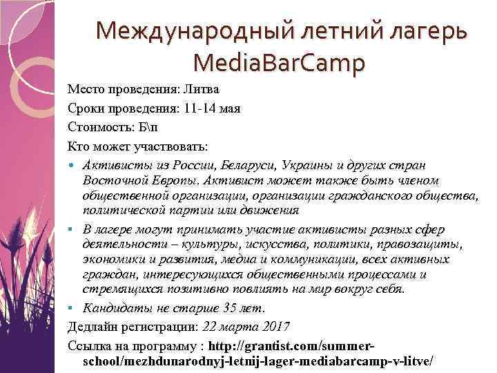 Международный летний лагерь Media. Bar. Camp Место проведения: Литва Сроки проведения: 11 -14 мая
