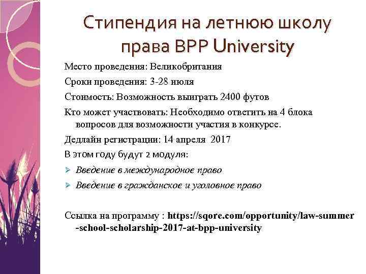Стипендия на летнюю школу права ВРР University Место проведения: Великобритания Сроки проведения: 3 -28