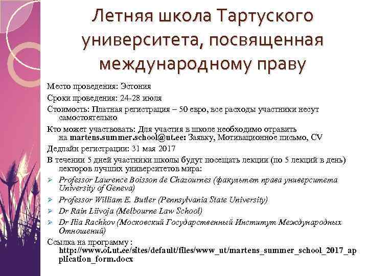 Летняя школа Тартуского университета, посвященная международному праву Место проведения: Эстония Сроки проведения: 24 -28
