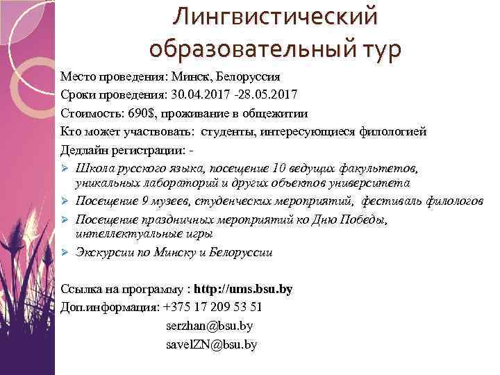 Лингвистический образовательный тур Место проведения: Минск, Белоруссия Сроки проведения: 30. 04. 2017 -28. 05.