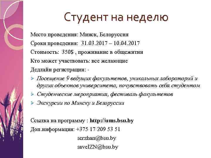 Студент на неделю Место проведения: Минск, Белоруссия Сроки проведения: 31. 03. 2017 – 10.