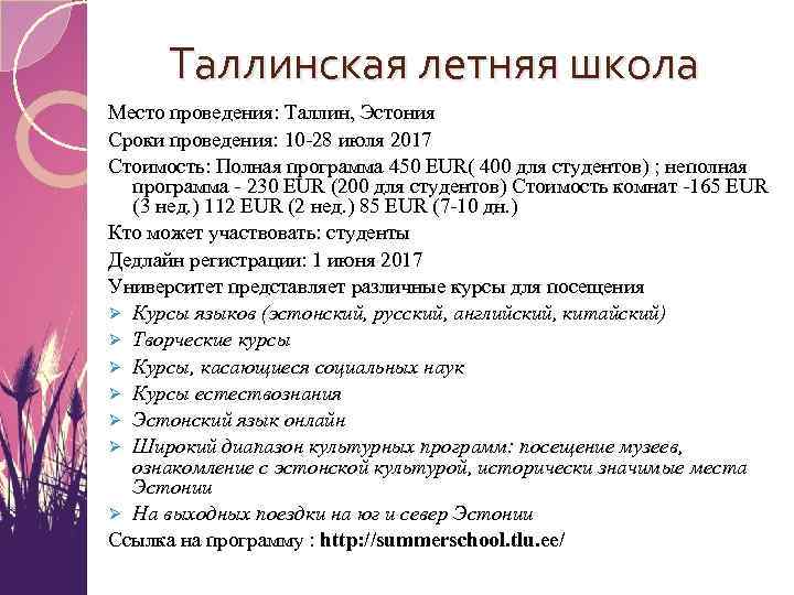 Таллинская летняя школа Место проведения: Таллин, Эстония Сроки проведения: 10 -28 июля 2017 Стоимость:
