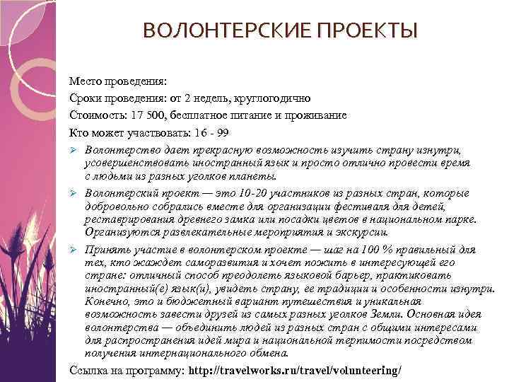 ВОЛОНТЕРСКИЕ ПРОЕКТЫ Место проведения: Сроки проведения: от 2 недель, круглогодично Стоимость: 17 500, бесплатное