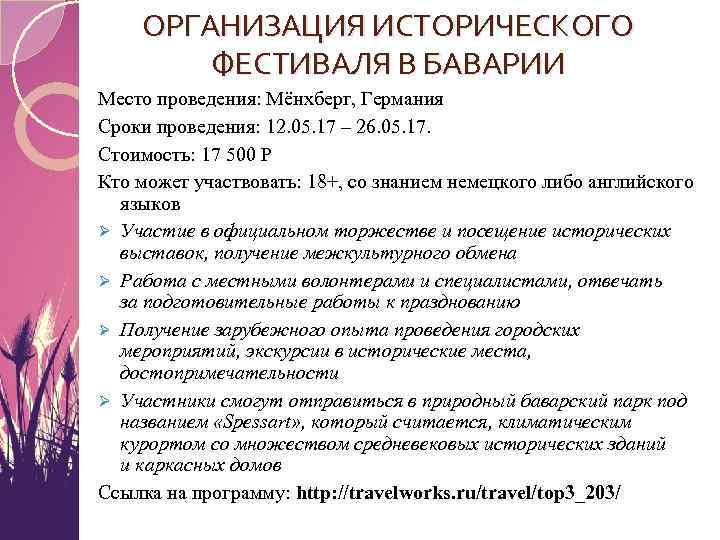 ОРГАНИЗАЦИЯ ИСТОРИЧЕСКОГО ФЕСТИВАЛЯ В БАВАРИИ Место проведения: Мёнхберг, Германия Сроки проведения: 12. 05. 17