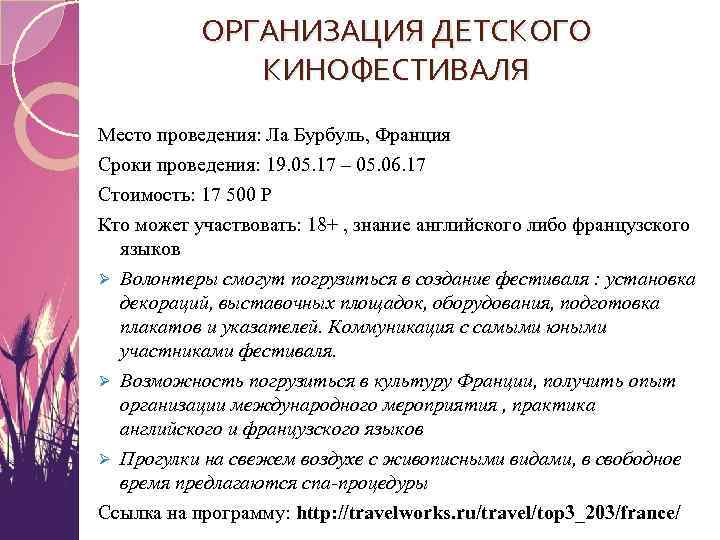 ОРГАНИЗАЦИЯ ДЕТСКОГО КИНОФЕСТИВАЛЯ Место проведения: Ла Бурбуль, Франция Сроки проведения: 19. 05. 17 –