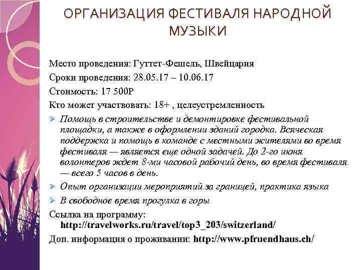 ОРГАНИЗАЦИЯ ФЕСТИВАЛЯ НАРОДНОЙ МУЗЫКИ Место проведения: Гуттет-Фешель, Швейцария Сроки проведения: 28. 05. 17 –
