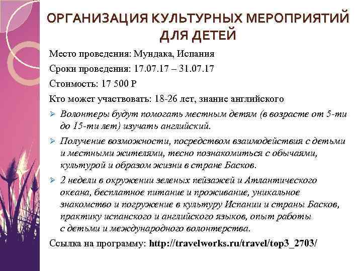 ОРГАНИЗАЦИЯ КУЛЬТУРНЫХ МЕРОПРИЯТИЙ ДЛЯ ДЕТЕЙ Место проведения: Мундака, Испания Сроки проведения: 17. 07. 17