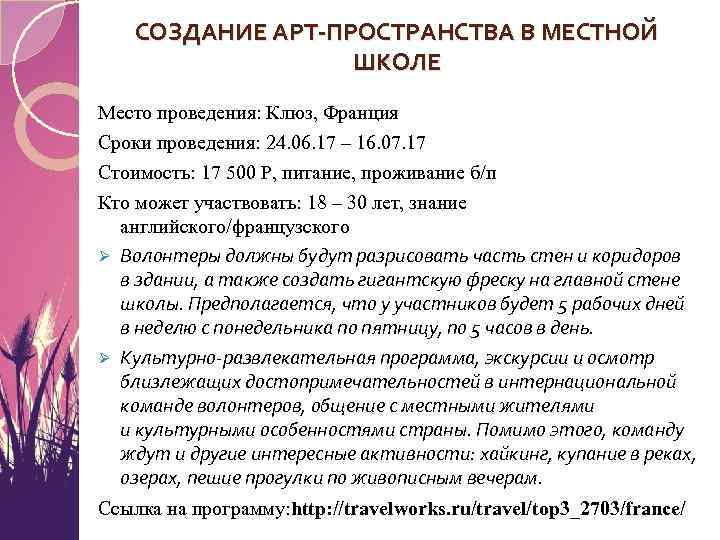 СОЗДАНИЕ АРТ-ПРОСТРАНСТВА В МЕСТНОЙ ШКОЛЕ Место проведения: Клюз, Франция Сроки проведения: 24. 06. 17