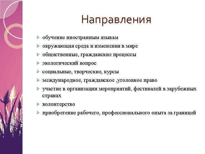 Направления Ø Ø Ø Ø Ø обучение иностранным языкам окружающая среда и изменения в