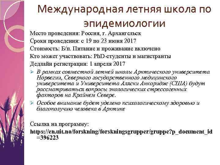 Международная летняя школа по эпидемиологии Место проведения: Россия, г. Архангельск Сроки проведения: с 19