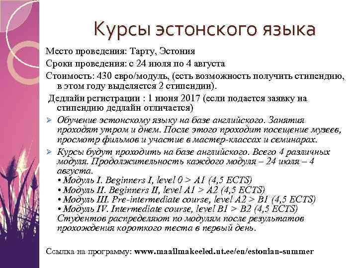  Курсы эстонского языка Место проведения: Тарту, Эстония Сроки проведения: с 24 июля по