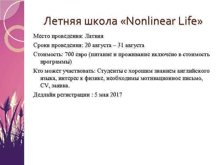 Летняя школа «Nonlinear Life» Место проведения: Латвия Сроки проведения: 20 августа – 31 августа