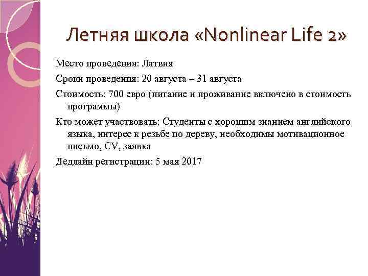 Летняя школа «Nonlinear Life 2» Место проведения: Латвия Сроки проведения: 20 августа – 31