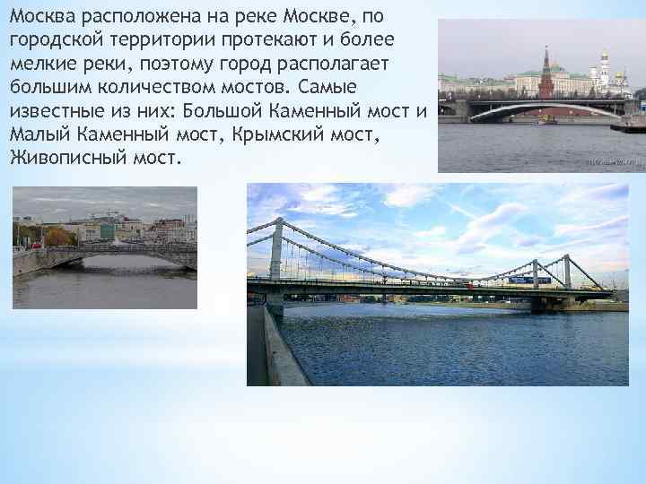 Москва расположена на реке Москве, по городской территории протекают и более мелкие реки, поэтому