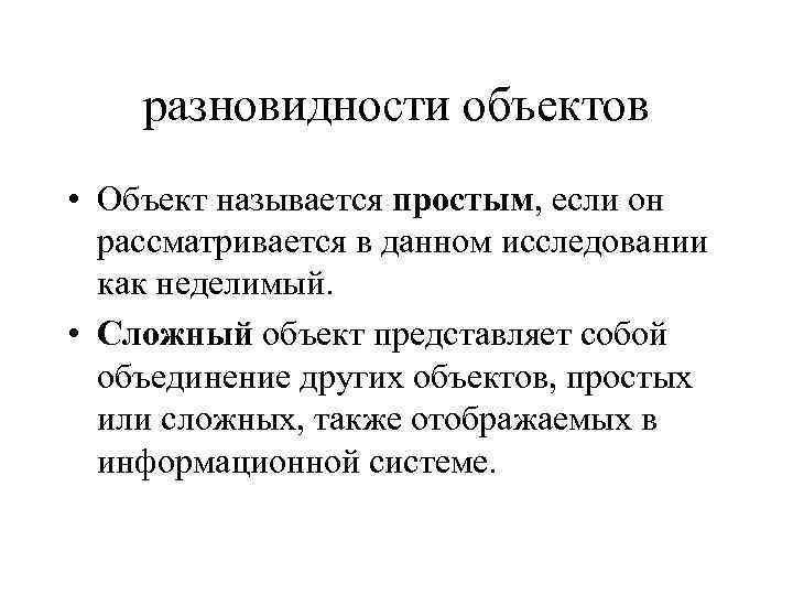 разновидности объектов • Объект называется простым, если он рассматривается в данном исследовании как неделимый.